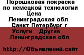 Порошковая покраска по немецкой технологии › Цена ­ 250 - Ленинградская обл., Санкт-Петербург г. Услуги » Другие   . Ленинградская обл.